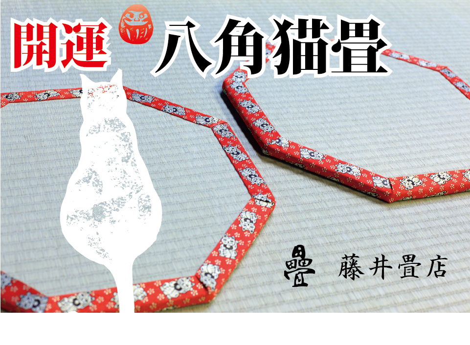 開運八角猫畳は藤井畳店がプロデュースしています。