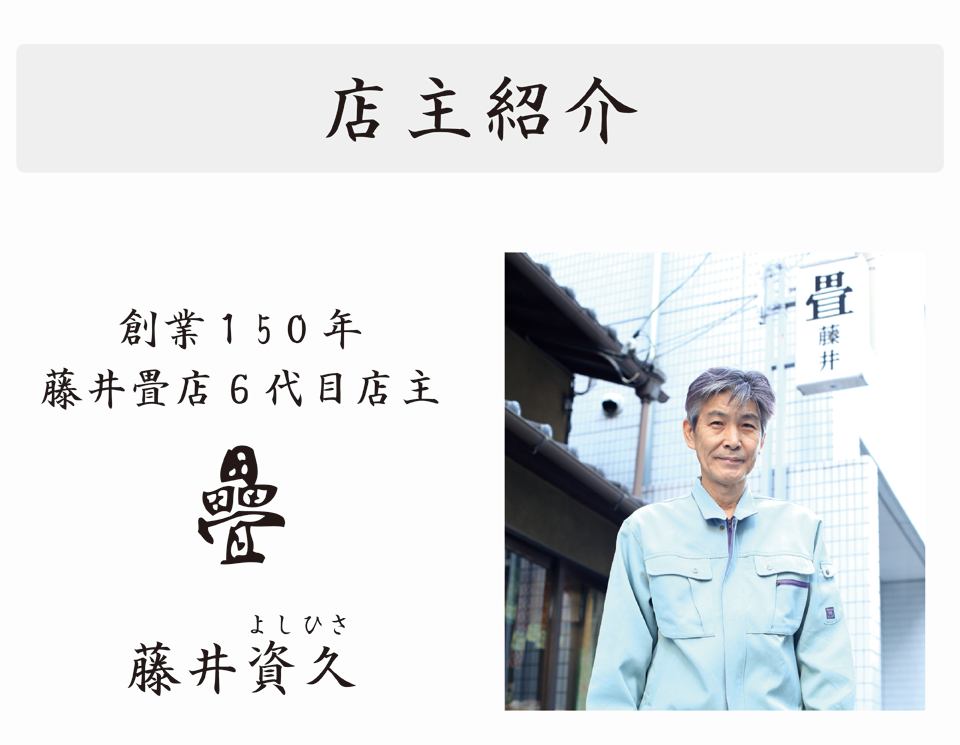 店主紹介。創業150年、藤井畳店6代目店主、藤井資久