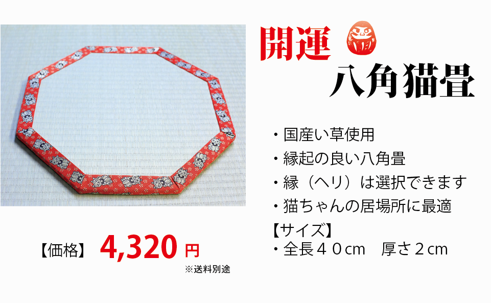 開運八角猫畳。国産い草使用。縁起のいい八角畳。縁（ヘリ）は選択できます。猫ちゃんの居場所に最適。サイズは全長40cm、厚さ2cmです。価格は4320円です。送料別途。