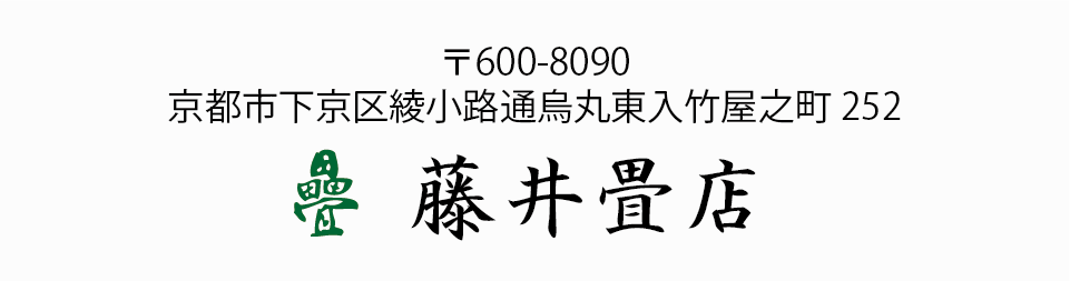 〒600-8090 京都市下京区綾小路通烏丸東入竹屋之町252 畳 藤井畳店