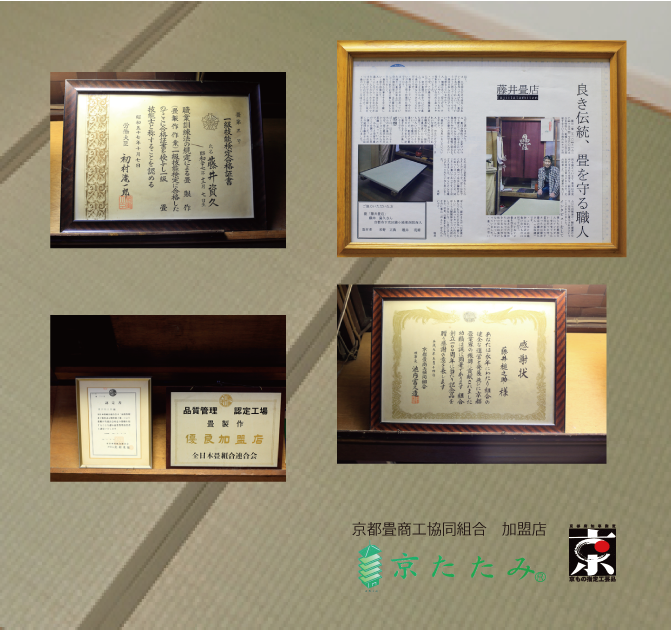 京都府知事・京もの指定工芸品　京たたみ　京都畳商工協同組合加盟店