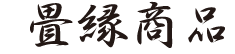 畳縁商品