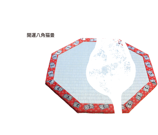 開運八角猫畳