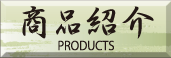 商品紹介