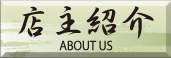 店主紹介