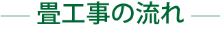 畳工事の流れ