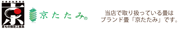 京都府知事・京もの指定工芸品　当店で取り扱っている畳はブランド畳「京たたみ」です。