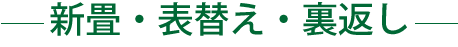新畳・表替え・裏返し
