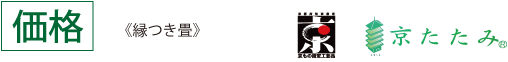 価格　（縁つき畳）