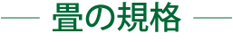 -畳の規格-