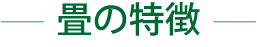 -畳の特徴-