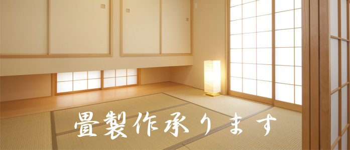 畳製作承ります