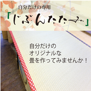 自分畳