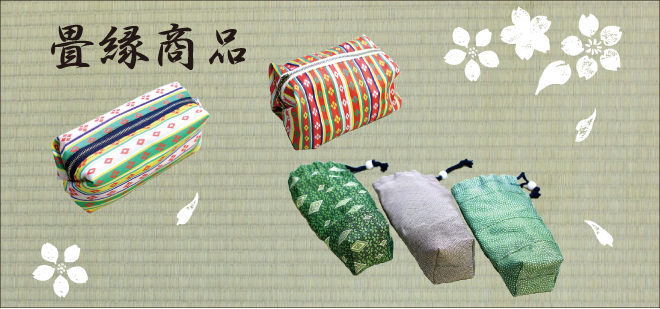 畳縁商品