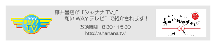 藤井畳店がシャナナＴＶで紹介・放映されます。