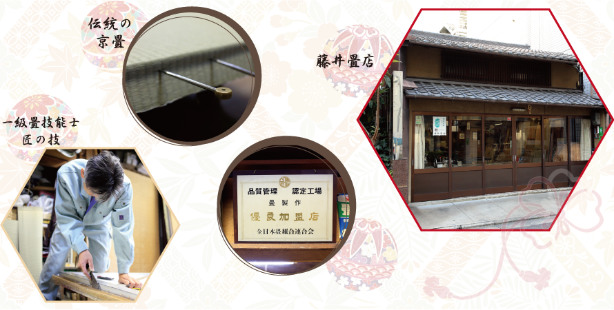 伝統の京畳　藤井畳店　一級畳技能士　匠の技
