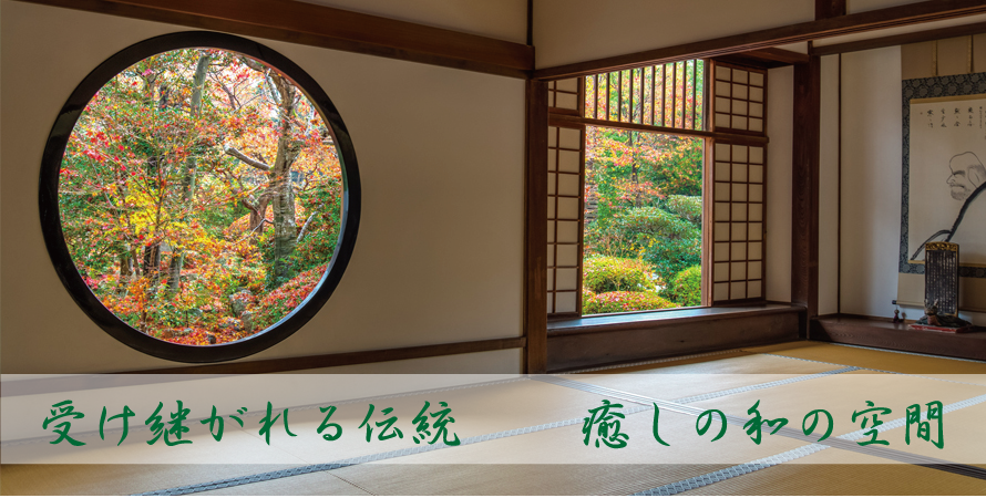 受け継がれる伝統　癒しの和の空間