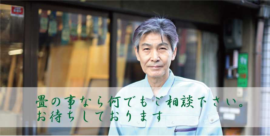 畳の事なら何でもご相談下さい。　お待ちしております。