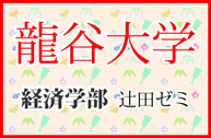 龍谷大学経済学部辻田ゼミの活動報告