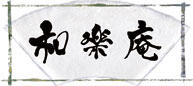 和楽庵